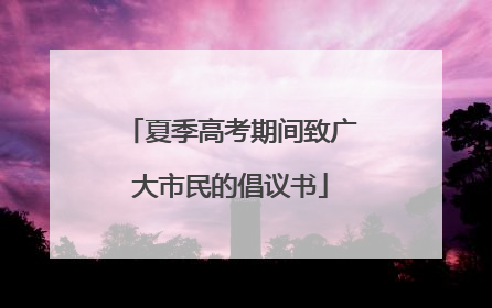 夏季高考期间致广大市民的倡议书