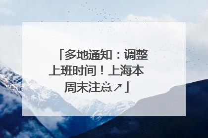 多地通知：调整上班时间！上海本周末注意↗