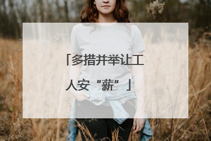 多措并举让工人安“薪”