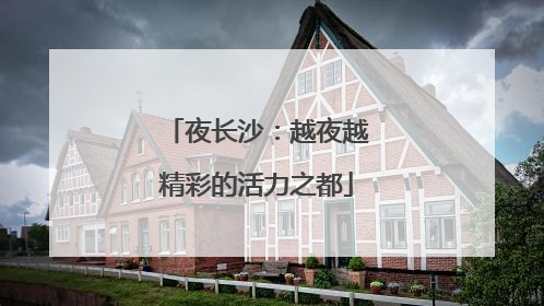 夜长沙：越夜越精彩的活力之都