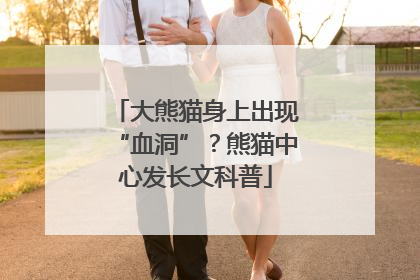 大熊猫身上出现“血洞”？熊猫中心发长文科普