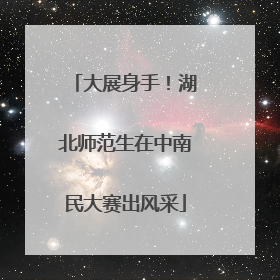 大展身手！湖北师范生在中南民大赛出风采