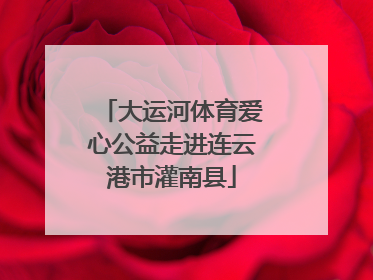 大运河体育爱心公益走进连云港市灌南县