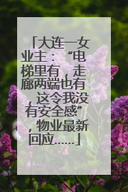 大连一女业主：“电梯里有，走廊两端也有，这令我没有安全感”，物业最新回应……