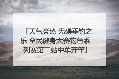 天气炎热 无碍垂钓之乐 全民健身大赛钓鱼系列赛第二站中牟开竿