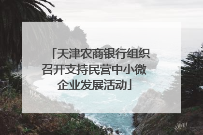 天津农商银行组织召开支持民营中小微企业发展活动
