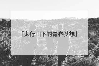 太行山下的青春梦想