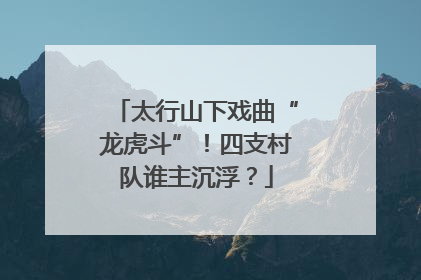 太行山下戏曲“龙虎斗”！四支村队谁主沉浮？