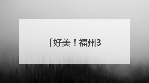 好美！福州3万株百合盛放