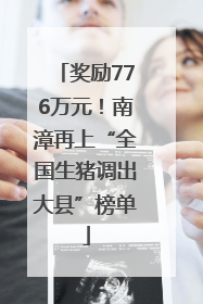 奖励776万元！南漳再上“全国生猪调出大县”榜单