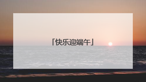 快乐迎端午