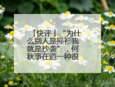 快评丨“为什么别人是撞衫我就是抄袭”，何秋亊在道一种很新的“歉”