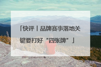 快评丨品牌赛事落地关键要打好“四张牌”