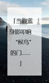 当藏蓝身影叩响“候鸟”的门……