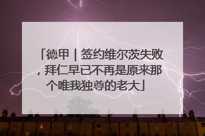 德甲｜签约维尔茨失败，拜仁早已不再是原来那个唯我独尊的老大