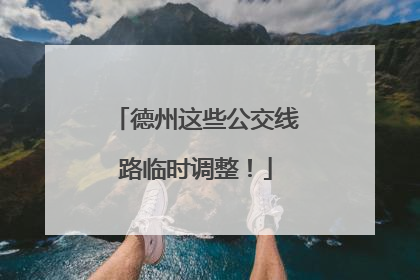 德州这些公交线路临时调整！