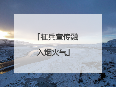 征兵宣传融入烟火气
