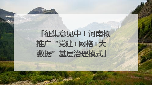 征集意见中！河南拟推广“党建+网格+大数据”基层治理模式