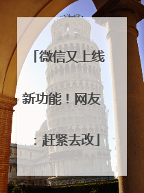微信又上线新功能！网友：赶紧去改