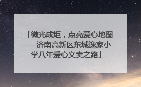 微光成炬，点亮爱心地图——济南高新区东城逸家小学八年爱心义卖之路