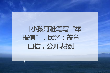 小孩哥稚笔写“举报信”，民警：盖章回信，公开表扬