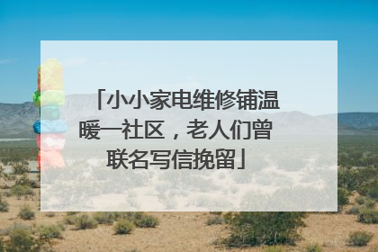 小小家电维修铺温暖一社区，老人们曾联名写信挽留