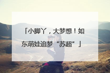 小脚丫，大梦想！如东萌娃追梦“苏超”