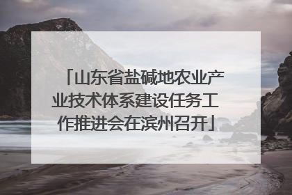 山东省盐碱地农业产业技术体系建设任务工作推进会在滨州召开