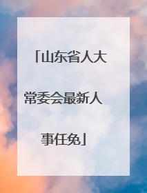 山东省人大常委会最新人事任免