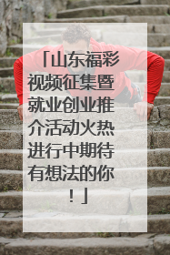 山东福彩视频征集暨就业创业推介活动火热进行中期待有想法的你！