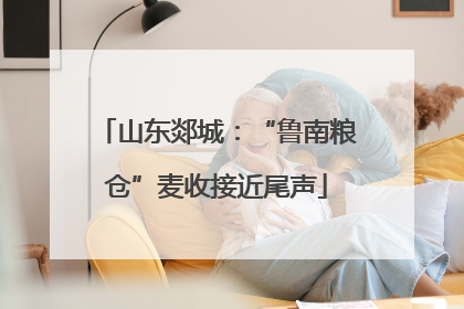 山东郯城：“鲁南粮仓”麦收接近尾声