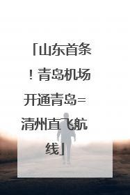 山东首条！青岛机场开通青岛=清州直飞航线