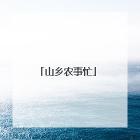 山乡农事忙
