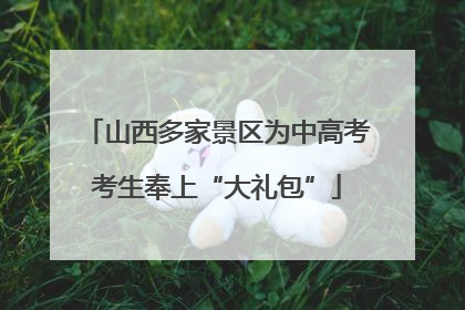 山西多家景区为中高考考生奉上“大礼包”