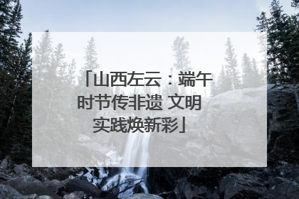 山西左云：端午时节传非遗 文明实践焕新彩