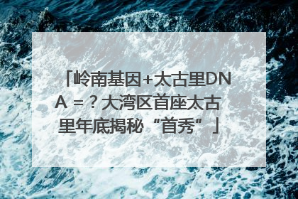岭南基因+太古里DNA =？大湾区首座太古里年底揭秘“首秀”