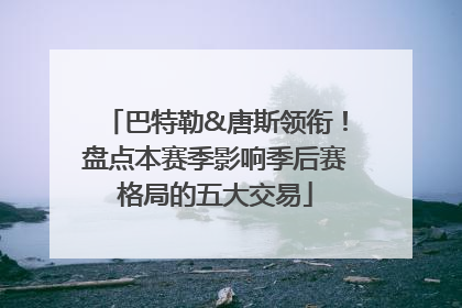 巴特勒&唐斯领衔！盘点本赛季影响季后赛格局的五大交易