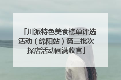 川派特色美食榜单评选活动（绵阳站）第三批次探店活动圆满收官