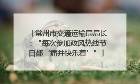 常州市交通运输局局长：“每次参加政风热线节目都‘痛并快乐着’”