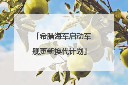 希腊海军启动军舰更新换代计划