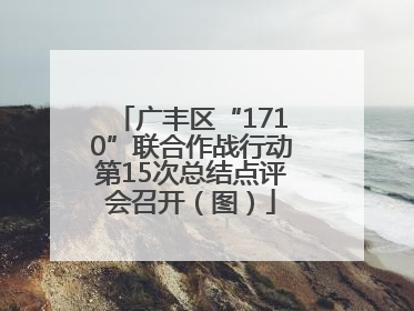 广丰区“1710”联合作战行动第15次总结点评会召开（图）