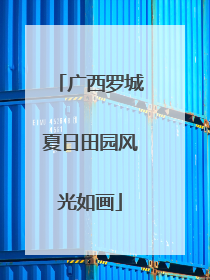 广西罗城夏日田园风光如画