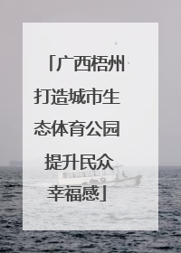 广西梧州打造城市生态体育公园 提升民众幸福感