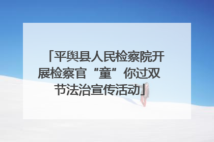 平舆县人民检察院开展检察官“童”你过双节法治宣传活动