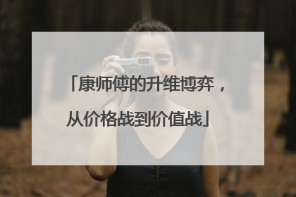 康师傅的升维博弈，从价格战到价值战