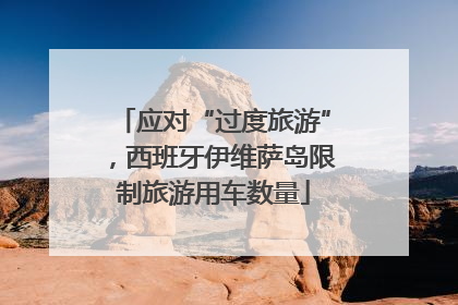 应对“过度旅游”，西班牙伊维萨岛限制旅游用车数量