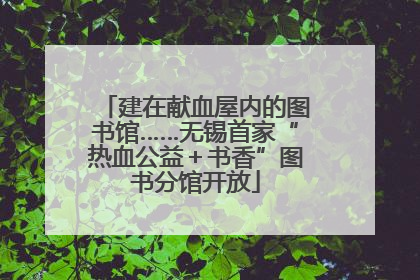建在献血屋内的图书馆……无锡首家“热血公益＋书香”图书分馆开放