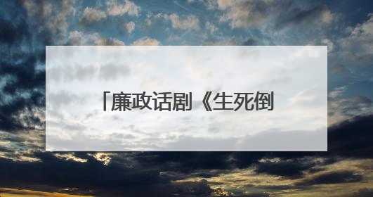 廉政话剧《生死倒计时》在保山上演
