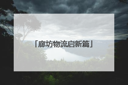 廊坊物流启新篇