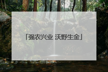 强农兴业 沃野生金
